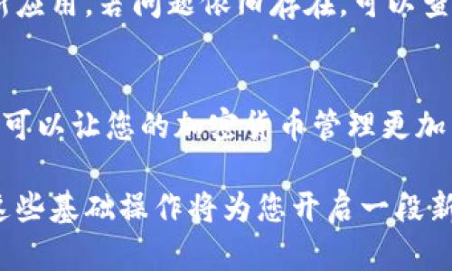 TP钱包（TokenPocket）是一个多链数字钱包，用户可以通过它管理和交易多种加密货币。了解TP钱包的余额查看方法对于任何希望使用该钱包的用户来说都至关重要。在本文中，我们将详细介绍如何查看TP钱包的余额，并且探讨一些相关的操作技巧和提示，帮助您更好地使用这一工具。

1. 下载并安装TP钱包
首先，如果您尚未安装TP钱包，您需要在您的设备上下载并安装该应用。TP钱包支持多种操作系统，包括Android和iOS，您可以在相应的应用商店中搜索“TokenPocket”进行下载。安装完成后，您需要创建一个新钱包或导入已有的钱包。

2. 创建或导入钱包
在TP钱包的启动界面，您有两个选项：创建新钱包或导入现有钱包。如果您是新用户，选择“创建新钱包”，按照提示步骤生成您的私钥和助记词，并妥善保管。而如果您是经验丰富的用户，可以选择“导入钱包”，输入您的私钥或助记词来访问已有的资产。

3. 登入钱包后查看余额
一旦您成功创建或导入钱包，您就可以查看您的余额。登入钱包后，主界面会显示您的各个账户（如Ethereum、Bitcoin等）的资产情况。通过点击不同的链，您可以快速查看那些特定区块链上的余额。例如，点击“ETH”将带您查看您Ethereum账户的当前余额。

4. 切换不同的链查看余额
TP钱包支持多种区块链资产，因此您可以轻松切换不同的链，查看它们对应的余额。在主界面顶部，您会看到不同的区块链选项，点击其中任意一个即可切换到相应的余额显示。这样，您能够迅速了解自己在不同区块链上的资产配置。

5. 资产详情与交易记录
要获取更详细的资产信息和交易记录，您可以点击特定资产下方的“资产详情”选项。在这里，您会看到更细致的交易历史，包括每笔交易的状态、时间戳及金额。这对于监控您的资产流入流出情况非常有帮助，因此您可以更有效地管理冰箱资产。

6. 小贴士：使用关注功能
在TP钱包中，如果您的某些资产特别重要，您可以使用“关注”功能来跟踪它们。选择特定资产后，您将看到一个“关注”选项，点击后，该资产将被加进您的关注列表中。这样，当您查看余额时，您可以更快速地找到这些重要资产，提升管理效率。

7. 保障资产安全的注意事项
安全性应该是每个加密货币用户的优先考虑因素。确保您的TP钱包及手机设备是安全的，定期更新应用程序，以防止安全漏洞。此外，务必妥善保管您的助记词和私钥，切勿将其分享给他人，防止资产损失。

8. 遇到问题时的解决方案
在使用TP钱包的过程中，您可能会遭遇到账户无法显示余额、交易失败等各种问题。如果您发现您的余额没有及时更新，尝试刷新应用。若问题依旧存在，可以查看TP钱包的官方支持页面，获取最新的故障排查指引。

总结
在TP钱包中查看余额非常简单，只需几个步骤就能获取自己所拥有的各类资产信息。无论您是新手还是资深用户，掌握这些功能可以让您的加密货币管理更加得心应手。同时，请记住安全第一，定期检查和更新保护措施，以保证您的资产安然无恙。

希望本文对您了解TP钱包的余额查看方法有所帮助。同时，伴随着区块链技术的发展，数字货币及其钱包的管理越加重要，掌握这些基础操作将为您开启一段新的数字财务之旅。