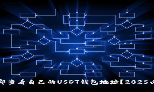 如何立即查看自己的USDT钱包地址？2025必看指南