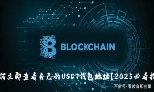 如何立即查看自己的USDT钱包地址？2025必看指南