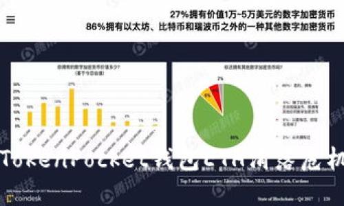 2025必看：如何应对TokenPocket钱包ETH滑落危机，立即掌握应对策略！