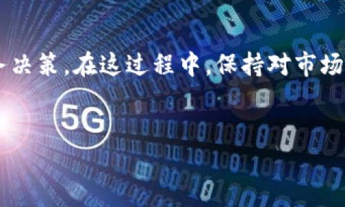 如何计算TP钱包撤销IP的亏损？

在数字货币和区块链技术的广泛应用下，TP钱包作为一种流行的数字资产管理工具，在其使用过程中，用户可能会遇到需要撤销IP的情况。在这种情况下，了解如何正确计算亏损就显得尤为重要。本文将从多个角度深入分析该问题，并给出有效的解决方案和建议。

1. 了解TP钱包的基本功能

TP钱包是一个支持多种数字货币的移动端钱包，提供存储、转账、交易等多种功能。它的便捷性和高安全性吸引了众多用户。然而，由于市场波动和个人投资策略，用户在使用TP钱包进行交易时，可能因为撤销某个IP地址的操作而需要计算相应的亏损。

2. 撤销IP的原因及影响

用户撤销IP的原因多种多样，包括但不限于安全考虑、网络问题或是策略调整。无论出于何种原因，撤销IP都会对交易和资产管理造成一定的影响。因此，在做出撤销决定之前，用户需要全面评估可能带来的风险和亏损。如果行动不慎，可能会导致资产的损失，尤其是在市场波动较大的情况下。

3. 亏损计算的基本公式

在TP钱包中，亏损的计算可以通过以下公式实现：

strong亏损 = 原始投资 - 当前资产价值/strong

其中，原始投资为用户在购买数字资产时的支出，而当前资产价值则是撤销IP后，保留或处理的资产的市场价格。通过比较这两个数值，用户可以直观地看到撤销IP后所产生的经济损失。

4. 实际案例分析

为了更好地理解亏损计算，我们可以看一个实际案例。例如，一名用户最初用5000美元购买了某种加密货币，当他决定撤销IP时，该加密货币的市场价格已经跌至3000美元。在这种情况下，亏损的计算如下：

亏损 = 5000 - 3000 = 2000美元

由此可见，随着市场变化，撤销IP确实会影响用户的资产状况。因此，用户在进行此类操作时，应保持谨慎，确保了解所有可能的财务结果。

5. 防范亏损的策略

为了减少因为撤销IP导致的亏损，用户可以采取以下一些策略：

h45.1. 及时关注市场动态/h4

数字货币市场波动较大，用户应时刻关注市场动态，尤其是对所持有资产的分析。这一点至关重要，因为市场价格的变化直接影响到用户的资产价值。

h45.2. 分散投资风险/h4

不将所有资产集中在一个交易中，通过分散投资，可以降低单一资产崩盘带来的风险。例如，用户可以同时持有几种不同类型的数字货币，这样即使某一资产价值下跌，整体损失也可以得到一定程度的控制。

h45.3. 制定合理的撤销计划/h4

在决定撤销IP之前，用户应对自己的投资计划进行全面评估，制定合理的撤销策略。考虑到市场的波动性，用户可以设定一定的价格目标，在达到目标时再进行撤销，以降低潜在亏损的风险。

6. 总结

在TP钱包中撤销IP的操作可能会对用户的财务状况产生影响，因此，了解如何计算亏损不仅是数字货币投资者的重要考量，还能帮助用户做出更明智的财务决策。在这过程中，保持对市场动态的关注、分散投资和制定合理的撤销计划都是有效的防范措施。最终，只有在全面了解风险和潜在损失的基础上，用户才能更好地管理自己的数字资产。

TP钱包, 撤IP, 亏损计算, 数字资产管理/guanjianci
立即了解TP钱包撤IP亏损计算，2025必看技巧！