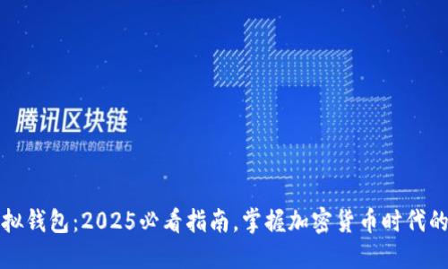 比特币虚拟钱包：2025必看指南，掌握加密货币时代的核心工具
