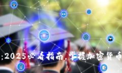 比特币虚拟钱包：2025必看