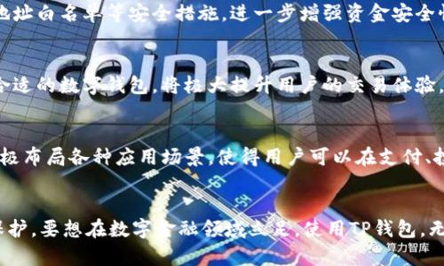 tTP钱包如何支付：2025必看指南，轻松畅享数字资产管理/t

TP钱包, 支付方式, 数字资产, 区块链/guanjianci

引言：数字钱包的崛起
随着数字货币的逐渐普及，TP钱包作为一种新兴的数字资产管理工具，受到了越来越多用户的青睐。它不仅提供了便捷的资产存储和管理功能，更使得用户在支付过程中享受到前所未有的便利。因此，了解TP钱包的支付方式，能够帮助我们更好地融入这个迅速发展的数字经济。

TP钱包简介
TP钱包是一款功能强大的多链数字钱包，支持多种主流数字货币的存储和交易。这款钱包以其简洁的界面和安全的底层技术著称，并在用户体验上不断。事实上，TP钱包不仅仅是一个钱包，更是连接用户与区块链世界的重要桥梁。此外，TP钱包支持多种支付方式，满足了不同用户的需求。

如何在TP钱包中进行支付
在TP钱包中，用户可以轻松进行支付交易。那么，具体的操作步骤是怎样的呢？以下是详细的操作指南：

步骤一：下载和安装TP钱包
首先，用户需要从官方网站或各大应用商店下载TP钱包。一旦下载完成，按照提示安装即可。注册账户后，用户可以选择创建新钱包或导入现有钱包。

步骤二：充币至TP钱包
在进行任何支付之前，用户需要将数字资产充入TP钱包。用户可以通过购买、交易或转账等方式将资金发送到自己的TP钱包地址上。为确保资金安全，建议在充币时仔细核对钱包地址。

步骤三：选择支付方式
TP钱包支持多种支付方式，包括二维码支付、地址支付及智能合约支付等。在选择支付方式时，用户应根据具体场景进行调整。例如，若支付给商家，二维码支付通常较为方便；而如果是进行个人间转账，地址支付则更为直接。

步骤四：进行支付交易
确认支付方式后，用户只需输入支付金额并确认交易。此时，TP钱包会生成一笔交易记录，用户可以实时查看支付状态。成功支付后，数字货币将从用户的钱包中扣除，并转入接收方的账户中。

支付后的跟踪与管理
TP钱包还提供了支付记录查询功能，用户可以随时查看自己过去的交易历史。此外，用户也可以在TP钱包中管理资源，对资产进行合理配置，以达到更好的投资效果。

TP钱包的安全性分析
安全性是数字资产管理中最为关键的环节。TP钱包采用先进的加密技术，确保用户资产的安全。用户还可以选择设置多重签名、地址白名单等安全措施，进一步增强资金安全性。同时，定期创建钱包备份，以防万一，也是理智的做法。

TP钱包给用户带来的便利
综上所述，TP钱包在支付方式和安全性上的优势，使得其成为数字资产管理的理想选择。在这个瞬息万变的数字时代，选择一款合适的数字钱包，将极大提升用户的交易体验。因此，TP钱包不仅是你资金的管理工具，更是你开拓数字经济世界的一把钥匙。

未来发展与展望
展望未来，TP钱包将继续与时俱进，积极探索创新功能，以适应不断变化的市场需求。随着区块链技术的不断发展，TP钱包也在积极布局各种应用场景，使得用户可以在支付、投资、资产管理等多个领域中，享受到更加便捷、安全的服务。

总结
通过上述内容，我们可以明白，TP钱包的支付流程简单明了，操作便利性强。然而，用户在使用过程中，仍需注意资产管理与安全保护。要想在数字金融领域立足，使用TP钱包，无疑是提高交易效率、实现资产增值的重要途径。最后，希望每一位用户都能在数字资产管理的旅程中，享受到更多的乐趣与收益。