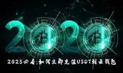 2025必看：如何立即充值