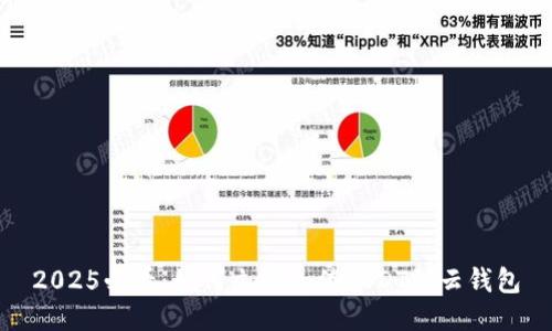 2025必看：如何立即充值USDT到云钱包