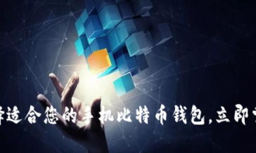 2025必看：如何选择适合您的手机比特币钱包，立即掌握加密货币的未来