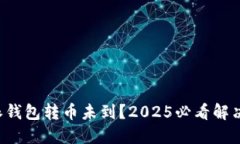 比特派钱包转币未到？2