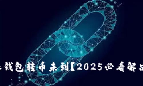 比特派钱包转币未到？2025必看解决指南！