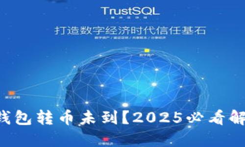 比特派钱包转币未到？2025必看解决指南！