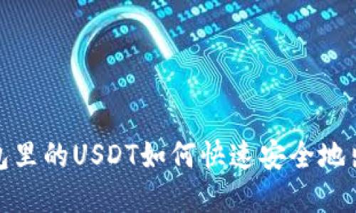 2025必看：钱包里的USDT如何快速安全地出售？立即了解！