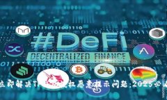 如何立即解决TP钱包授权恶
