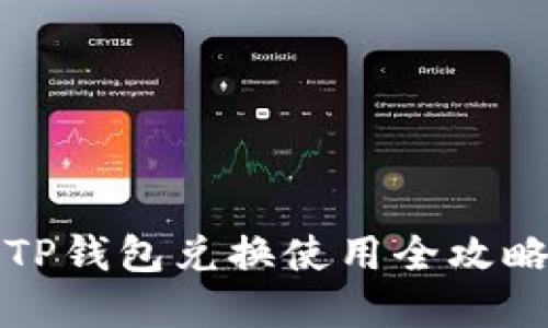 2025必看！TP钱包兑换使用全攻略，立即掌握！