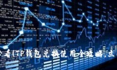 2025必看！TP钱包兑换使用