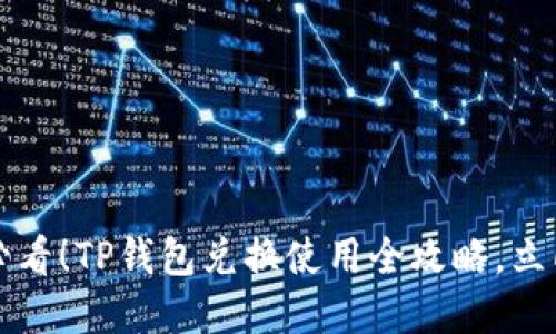 2025必看！TP钱包兑换使用全攻略，立即掌握！