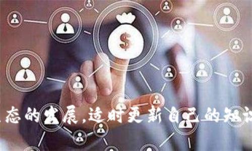   立即创建您的以太坊主网钱包：2025必看指南 / 

 guanjianci 以太坊主网, 钱包创建, 加密货币, 区块链技术 /guanjianci 

引言
现在，随着数字货币的蓬勃发展，以太坊作为一种领先的加密货币，其主网钱包的创建变得尤为重要。对于每一个希望参与区块链世界的人来说，了解如何创建一个安全便捷的钱包是迈向财富管理的第一步。因此，本文将为您提供一份详尽的指南，帮助您在2025年之前，顺利创建自己的以太坊主网钱包，熟悉其特点及相关操作。

什么是以太坊主网钱包？
以太坊主网钱包是用于存储、发送和接收以太币（ETH）及ERC20代币的数字钱包。与传统银行账户相比，以太坊钱包拥有去中心化、安全性高等特点。这种钱包不是由某个机构控制，而是依靠区块链技术，通过密码学确保用户资产的安全性。因此，理解这一概念非常重要，能帮助您进一步掌握数字货币的运作模式。

创建以太坊主网钱包的重要性
在数字货币交易中，钱包的安全性与便捷性直接影响您的资产管理效率。如今，以太坊生态系统已经发展出了众多的应用，尤其是在去中心化金融（DeFi）和非同质化代币（NFT）领域上。而拥有一个以太坊主网钱包，您便可以随时随地参与这些项目。因此，创建以太坊钱包是不容忽视的关键一步。

选择钱包类型
在创建以太坊主网钱包之前，首先要了解钱包的类型，通常分为以下几种：
ul
    listrong软件钱包：/strong这类钱包可以安装在手机或电脑上，方便快捷。例如，MetaMask与Trust Wallet都是非常流行的选项。/li
    listrong硬件钱包：/strong如Ledger和Trezor等硬件钱包则具有更高的安全性，适合长时间存储大量资产。/li
    listrong纸钱包：/strong虽然比较原始，但纸钱包以其离线存储特性，提供了相对较高的安全性。/li
/ul
因此，选择合适的钱包类型将直接影响您的使用体验及资产安全性。

创建以太坊主网钱包的步骤
接下来，我们将详细介绍如何创建您的以太坊主网钱包。以下步骤以MetaMask为例，讲解创建过程：

h4步骤一：下载并安装MetaMask/h4
首先，您需要在MetaMask官网（metamask.io）上下载并安装相关的浏览器扩展程序或手机应用。安装完成后，点击扩展程序图标以打开MetaMask。

h4步骤二：创建新钱包/h4
在打开的界面中，您会看到一个“开始”按钮，点击后，选择“创建钱包”。接着，您需要设置一个强密码，这个密码将用于保护您的钱包。因此，务必选择一个强而独特的密码。

h4步骤三：保护恢复词/h4
创建钱包后，MetaMask会为您提供一串12个单词的恢复词。这些词是您恢复钱包的唯一方式，务必将其记录在安全地方，并且不要与他人分享。这样，即使您忘记密码或丢失设备，也可以通过恢复词找回您的钱包。如果您不小心泄露了恢复词，可能会导致账户资金丢失。

h4步骤四：确认并完成创建/h4
在输入并核对恢复词后，您已成功创建以太坊主网钱包。此时，您可以随时向钱包中地址发送以太币，或从其他平台转账到该钱包。

钱包安全性的重要性
创建钱包后，保障其安全至关重要。以下是一些安全建议：
ul
    listrong启用两步验证：/strong如果您的钱包应用或交易所支持两步验证，请务必启用。这能够有效提高账户安全性。/li
    listrong定期更新软件：/strong确保您的钱包软件始终保持最新版本，定期更新能修复安全漏洞。/li
    listrong谨慎对待链接和交易：/strong避免点击陌生链接或访问不明网站，保持警惕，以防止钓鱼攻击。/li
/ul
这样的措施将有效减少钱包被黑客攻击的风险。

常见问题解答
h41. 如何从外部平台向我的以太坊主网钱包转账？/h4
用户只需复制钱包地址，在所需平台进行转账操作即可。通常，提现步骤包括选择提币、粘贴地址、确认金额等。

h42. 如果我忘记了钱包密码，如何恢复？/h4
若您忘记钱包密码，但仍持有恢复词，可以通过恢复步骤找回账户。如果失去了恢复词，钱包内容将无法找回。

h43. 如何确保我的资产安全？/h4
请遵循之前提及的安全措施，包括使用强密码、启用两步验证、定期更新以及防范钓鱼攻击等，确保您的资产安全。

结论
创建以太坊主网钱包是您进入数字货币世界的关键一步。通过以上步骤及建议，您不仅能顺利创建钱包，还能有效保证其安全性。此外，随着以太坊生态的发展，适时更新自己的知识以适应新的变化，掌握新的投资机会，将为您带来更大的回报。现在就行动起来，创建您的以太坊主网钱包，把握新时代的财富机遇吧！