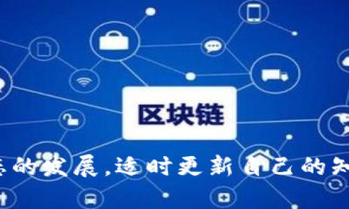   立即创建您的以太坊主网钱包：2025必看指南 / 

 guanjianci 以太坊主网, 钱包创建, 加密货币, 区块链技术 /guanjianci 

引言
现在，随着数字货币的蓬勃发展，以太坊作为一种领先的加密货币，其主网钱包的创建变得尤为重要。对于每一个希望参与区块链世界的人来说，了解如何创建一个安全便捷的钱包是迈向财富管理的第一步。因此，本文将为您提供一份详尽的指南，帮助您在2025年之前，顺利创建自己的以太坊主网钱包，熟悉其特点及相关操作。

什么是以太坊主网钱包？
以太坊主网钱包是用于存储、发送和接收以太币（ETH）及ERC20代币的数字钱包。与传统银行账户相比，以太坊钱包拥有去中心化、安全性高等特点。这种钱包不是由某个机构控制，而是依靠区块链技术，通过密码学确保用户资产的安全性。因此，理解这一概念非常重要，能帮助您进一步掌握数字货币的运作模式。

创建以太坊主网钱包的重要性
在数字货币交易中，钱包的安全性与便捷性直接影响您的资产管理效率。如今，以太坊生态系统已经发展出了众多的应用，尤其是在去中心化金融（DeFi）和非同质化代币（NFT）领域上。而拥有一个以太坊主网钱包，您便可以随时随地参与这些项目。因此，创建以太坊钱包是不容忽视的关键一步。

选择钱包类型
在创建以太坊主网钱包之前，首先要了解钱包的类型，通常分为以下几种：
ul
    listrong软件钱包：/strong这类钱包可以安装在手机或电脑上，方便快捷。例如，MetaMask与Trust Wallet都是非常流行的选项。/li
    listrong硬件钱包：/strong如Ledger和Trezor等硬件钱包则具有更高的安全性，适合长时间存储大量资产。/li
    listrong纸钱包：/strong虽然比较原始，但纸钱包以其离线存储特性，提供了相对较高的安全性。/li
/ul
因此，选择合适的钱包类型将直接影响您的使用体验及资产安全性。

创建以太坊主网钱包的步骤
接下来，我们将详细介绍如何创建您的以太坊主网钱包。以下步骤以MetaMask为例，讲解创建过程：

h4步骤一：下载并安装MetaMask/h4
首先，您需要在MetaMask官网（metamask.io）上下载并安装相关的浏览器扩展程序或手机应用。安装完成后，点击扩展程序图标以打开MetaMask。

h4步骤二：创建新钱包/h4
在打开的界面中，您会看到一个“开始”按钮，点击后，选择“创建钱包”。接着，您需要设置一个强密码，这个密码将用于保护您的钱包。因此，务必选择一个强而独特的密码。

h4步骤三：保护恢复词/h4
创建钱包后，MetaMask会为您提供一串12个单词的恢复词。这些词是您恢复钱包的唯一方式，务必将其记录在安全地方，并且不要与他人分享。这样，即使您忘记密码或丢失设备，也可以通过恢复词找回您的钱包。如果您不小心泄露了恢复词，可能会导致账户资金丢失。

h4步骤四：确认并完成创建/h4
在输入并核对恢复词后，您已成功创建以太坊主网钱包。此时，您可以随时向钱包中地址发送以太币，或从其他平台转账到该钱包。

钱包安全性的重要性
创建钱包后，保障其安全至关重要。以下是一些安全建议：
ul
    listrong启用两步验证：/strong如果您的钱包应用或交易所支持两步验证，请务必启用。这能够有效提高账户安全性。/li
    listrong定期更新软件：/strong确保您的钱包软件始终保持最新版本，定期更新能修复安全漏洞。/li
    listrong谨慎对待链接和交易：/strong避免点击陌生链接或访问不明网站，保持警惕，以防止钓鱼攻击。/li
/ul
这样的措施将有效减少钱包被黑客攻击的风险。

常见问题解答
h41. 如何从外部平台向我的以太坊主网钱包转账？/h4
用户只需复制钱包地址，在所需平台进行转账操作即可。通常，提现步骤包括选择提币、粘贴地址、确认金额等。

h42. 如果我忘记了钱包密码，如何恢复？/h4
若您忘记钱包密码，但仍持有恢复词，可以通过恢复步骤找回账户。如果失去了恢复词，钱包内容将无法找回。

h43. 如何确保我的资产安全？/h4
请遵循之前提及的安全措施，包括使用强密码、启用两步验证、定期更新以及防范钓鱼攻击等，确保您的资产安全。

结论
创建以太坊主网钱包是您进入数字货币世界的关键一步。通过以上步骤及建议，您不仅能顺利创建钱包，还能有效保证其安全性。此外，随着以太坊生态的发展，适时更新自己的知识以适应新的变化，掌握新的投资机会，将为您带来更大的回报。现在就行动起来，创建您的以太坊主网钱包，把握新时代的财富机遇吧！