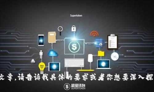 看起来你正在说的是一个与电子钱包（例如TP钱包）相关的话题，涉及到资产管理或加密货币。如果你希望我为这个主题撰写一篇详细的文章，请告诉我具体的要求或者你想要深入探讨的角度，比如“如何管理TP钱包中的新币种”, “如何处理钱包中的新币”或者相关的投资策略等。这样我可以更好地满足你的需求。谢谢！