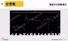2025必看：如何立即查看以