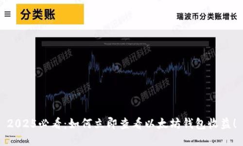 2025必看：如何立即查看以太坊钱包收益！