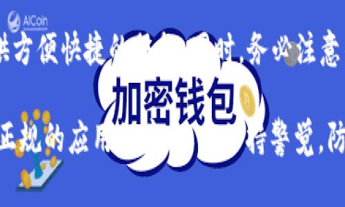 如何下载和安装TP钱包软件：一步步指南

在移动互联网时代，数字货币钱包应用程序日益成为用户在数字资产管理中的重要工具。TP钱包（Token Pocket）作为一种流行的数字货币钱包，拥有简单易用的界面和多种区块链支持，得到了广泛的认可和使用。本文将详细介绍如何下载和安装TP钱包软件，让您能够轻松管理您的数字资产。

第一步：访问TP钱包官方网站

下载TP钱包的第一步是访问其官方网站。通过搜索引擎查找“TP钱包”或直接输入网址，可以确保您访问的是最新和最安全的版本。请注意，选择官网下载可以避免遭受下载盗版软件或恶意程序的风险。

第二步：选择合适的版本

TP钱包提供了多个版本，支持多种操作系统，包括iOS、Android、Windows及Mac等。根据您的设备操作系统，点击相应的下载链接。例如，如果您使用的是安卓手机，选择Android版本进行下载；如果您是苹果用户，则选择iOS版本。

第三步：下载TP钱包应用

点击下载链接后，系统会开始下载TP钱包的安装文件。在这个过程中，请确保您的网络连接稳定，以避免下载中断。如果您在使用安卓设备，你可能需要在设置中允许从未知来源下载应用，以便顺利安装。

第四步：安装TP钱包

下载完成后，您可以找到下载的安装文件。对于安卓设备，通常是在“下载”文件夹中；而iOS用户可以直接在App Store中找到下载的应用。点击安装程序并按照屏幕上的指示进行操作。对于安卓用户，您可能需要再次点击“允许安装”以完成安装过程。

第五步：创建钱包或导入钱包

成功安装TP钱包后，您可以打开应用，系统将提示您创建一个新钱包或导入现有钱包。如果您是新用户，可以选择“创建钱包”，系统会要求您设置密码并备份助记词。请务必妥善保管助记词，因为它是您恢复钱包的重要凭证。如果您已经有TP钱包，选择“导入钱包”并输入对应的助记词和密码即可。

第六步：完成设置

在创建或导入钱包后，您可以自定义设置，例如设定交易的安全性、显示货币种类等。TP钱包界面友好，导航简单，这里会给您提供各种钱包功能的详细介绍，帮助您快速上手。

第七步：开始使用TP钱包

至此，您已经成功下载和安装TP钱包，您可以开始在钱包中管理您的数字资产，进行交易、查看余额、转账、接收币种等操作。TP钱包支持多种主流数字货币，您可以根据需要进行操作，非常方便。

总结

通过以上步骤，您可以轻松下载和安装TP钱包软件，实现对数字资产的管理。无论您是新手还是有经验的用户，TP钱包都能为您提供方便快捷的服务。同时，务必注意钱包的安全性，定期备份助记词，保持软件更新，以确保您的资产安全。

此外，随着区块链技术的不断发展，数字货币的应用场景也愈发广泛。在选择和使用数字货币钱包时，用户应提高警惕，不仅要选择正规的应用程序，还要保持警觉，防范网络欺诈和钓鱼攻击。使用TP钱包，您可以更安心地参与数字货币的世界。