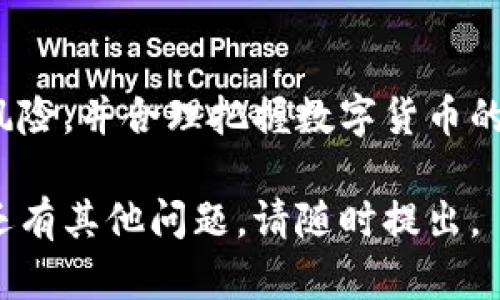 将火币网（Huobi）上的数字货币提取到 TP 钱包的过程并不复杂，但需要遵循一些步骤以确保过程顺利安全。以下是详细的步骤说明：

步骤一：准备工作
在开始之前，请确保你已经有一个TP钱包，并已完成相关的设置。此外，要确认你的TP钱包可以接收你要提取的具体币种。你可以在TP钱包的官网或应用程序中找到支持的币种列表。

步骤二：登录火币网
使用你的账户信息登录火币网。如果你尚未注册，请先完成注册过程并完成身份验证，这通常是提币过程中的必要步骤。

步骤三：查找提币选项
登录后，在你的账户仪表板中找到“资产”或“钱包”选项。选择“提币”或“提现”，具体名称可能因火币网的版本更新而有所不同。

步骤四：选择币种
在提币页面，选择你想要提取的数字货币。确保选择的是你在TP钱包中可以接收的币种，例如比特币（BTC）、以太坊（ETH）或其他币种。

步骤五：获取TP钱包地址
打开TP钱包，找到相应币种的接收地址。通常情况下，你可以通过点击“接收”或“充值”按钮来获得这个地址。确保复制完整地址，因为任何错误都可能导致资金丢失。

步骤六：填写提币信息
回到火币网的提币页面，在相应的字段中粘贴你所复制的TP钱包地址。接下来，输入要提取的币数量。务必确认币种、地址和数量的准确性，以避免损失。

步骤七：安全验证
火币网在提币时通常会要求进行安全验证，比如短信验证码、邮箱确认或其他2FA（双重认证）措施。按提示完成这些验证步骤。

步骤八：确认提币
在完成所有信息填写及验证后，你需要确认提币请求。检查所有输入的信息是否准确无误后点击确认。此时，火币网会处理你的提币请求，你将收到相关的提款进度通知。

步骤九：查看提币状态
你可以在火币网的“资金记录”中查看你的提币请求状态。通常情况下，提币需要一定时间进行验证和确认。

步骤十：确认TP钱包接收
在提币请求处理完成后，打开你的TP钱包，查看是否已经收到提币。如果你长时间未收到，建议你检查交易记录和网络状态，同时也可以联系火币网客服进行咨询。

注意事项
在整个过程中，请务必谨慎处理你的钱包地址，确保避免任何可能的错误。此外，不同币种的提取可能需要不同的网络手续费和时间，了解这些信息有助于你更好地进行资产管理。

总结
通过以上步骤，你可以将火币网的数字货币成功提取到TP钱包中。合理控制风险，并合理把握数字货币的投资策略，祝你投资顺利！ 

希望以上步骤能够帮助到你，让你顺利将火币网的币提取到TP钱包中！如果还有其他问题，请随时提出。