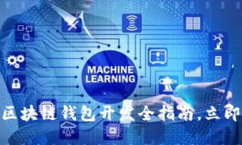2025必看：iOS区块链钱包开发全指南，立即掌握未来技术！