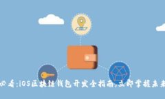 2025必看：iOS区块链钱包开