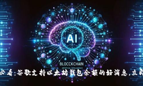 2025必看：谷歌支持以太坊钱包余额的好消息，立即了解!