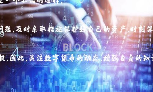 tTP钱包突然多了币？可能是这些原因/t  
TP钱包, 数字货币, 钱包安全, 虚拟货币/guanjianci  

引言  
随着数字货币的普及，越来越多的人开始使用加密钱包来存储他们的资产。TP钱包作为一种广受欢迎的数字货币钱包，其安全性与便利性吸引了众多用户。然而，很多用户在使用TP钱包时也可能会遇到一些意外情况，例如突然发现钱包中多出了币。这种情况让人感到困惑，同时也引发了不少疑问。本文将深入分析这种现象产生的可能原因，并给出相关的解决方案。  

第一部分：TP钱包的基本概念  
首先，我们需要了解TP钱包是什么。TP钱包是一种数字货币钱包，用户可以通过它来存储、发送和接收各类数字资产。与传统的钱包不同，TP钱包不仅支持主流的数字货币，如比特币、以太坊等，还支持多种小众币种。这种多样性使得用户可以方便地管理自己的数字资产。  

第二部分：钱包中多出币的可能原因  
如果你在TP钱包中发现了突然增加的币，可能有以下几种原因：  

h41. 交易错误/h4  
有时用户在进行数字货币交易时，可能因为输入错误的地址或数量，导致资产意外进入了其他人的地址。在这种情况下，用户应查看交易记录，确认之前的交易是否发生了错误。  

h42. 空投与奖励/h4  
近年来，加密货币市场上空投活动愈发频繁。很多项目会为了推广自身的币种，向用户发送空投或奖励。如果你在某个项目的社交媒体或论坛上注册过，可能会在TP钱包中收到账户内新增的币种。  

h43. 确认未到账的交易/h4  
有时我们在同一时间进行多笔交易，其中部分交易可能会延迟确认。如果在等待确认的过程中，新交易成功了，你的TP钱包可能会显示余额变动。此时，用户可以等待一段时间，查看余额是否还会有变化。  

h44. 钱包安全问题/h4  
不幸的是，安全问题也是导致数字货币余额突然增加的一个可能原因。如果用户的TP钱包没有得到妥善保护，黑客可能会通过各种方法窃取或转移用户的资产。这种情况下，用户首先应检查是否有可疑的活动记录，并考虑提高钱包的安全性。  

第三部分：如何处理多出的币  
发现钱包中有意外增加的币后，用户该如何应对呢？以下是几点建议：  

h41. 检查交易历史/h4  
首先，查看钱包的交易历史，确认这些币的来源。如果能找到合适的记录，用户可以更清楚地了解所发生的事情。接下来，可以根据这些信息，采取相应措施。  

h42. 确认空投信息/h4  
如果用户认为这些币是空投或奖励，建议去查找相关项目的公告和社交媒体，以确认其真实性和来源。如果确定是合法空投，用户可以放心使用。  

h43. 增强钱包安全性/h4  
无论是为了防范黑客攻击，还是为了确保资金安全，增强TP钱包的安全措施都是至关重要的。用户应定期更改密码，启用双重认证，并避免将私钥泄露给他人。  

h44. 联系客服或社区/h4  
当用户无法确定币的来源时，可以尝试联系TP钱包的客服人员，寻求专业的帮助和指导。此外，加入相关的社区或论坛，与其他用户进行交流，分享经验与解决方案也是一个不错的选择。  

第四部分：结论  
综上所述，如果你在TP钱包中突然发现多出了币，首先不要惊慌，通过查看交易历史和相关信息来确定币的来源。如果是合法的空投，用户可以放心使用；如果是安全问题，及时采取措施保护好自己的资产。时刻保持警惕，并定期进行安全检查，确保你的数字资产安全无忧。随着数字货币行业的发展，相关技术和安全措施也在不断更新，用户应保持关注，确保走在行业的前沿。  

最后的反思  
在数字货币的广阔海洋中，每一个波动都可能隐藏着机遇或风险。能够准确理解钱包中的每一笔变动，不仅是投资者的必要素养，更是对数字资产进行科学管理的前提。因此，关注数字货币的动态，增强自身的知识储备才能在这个快速变化的市场中站稳脚跟。  

在未来的日子里，愿所有的投资者都能在数字货币的世界中找到自己的位置，实现财务自由。  