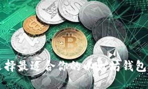 2025必看！如何选择最适合你的以太坊钱包及Token投资策略