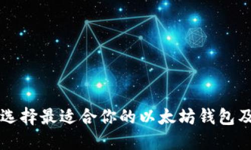 2025必看！如何选择最适合你的以太坊钱包及Token投资策略