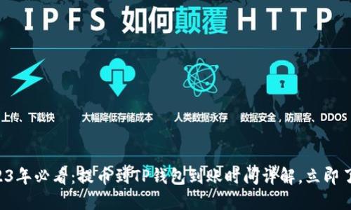2023年必看：提币到TP钱包到账时间详解，立即了解!