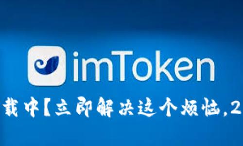 区块链钱包一直加载中？立即解决这个烦恼，2025必看解决方案！