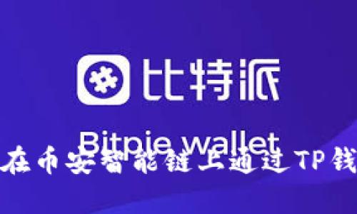 2025必看：如何在币安智能链上通过TP钱包进行交易买卖