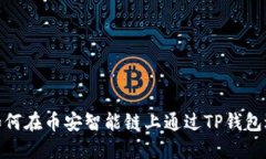 2025必看：如何在币安智能