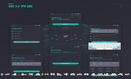 2025必看：如何在IM钱包中将比特币快速换成以太坊