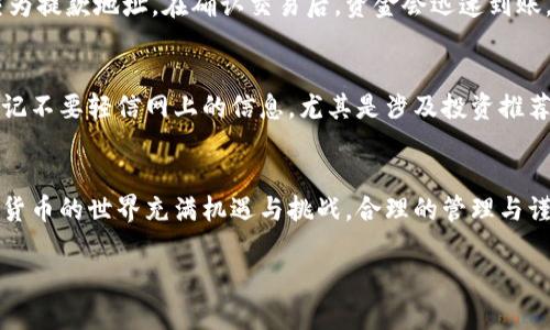 立即学习如何用Tp创建Btcs钱包，确保安全与便利
Btcs钱包, Tp创建, 加密货币, 数字资产/guanjianci

引言
在今天的数字时代，越来越多的人开始关注加密货币的投资与交易，其中比特币（Btcs）作为一种热门的数字资产，吸引了众多投资者的目光。因此，拥有一个安全又便捷的钱包来管理这些资产变得尤为重要。而Tp（Typely）作为一个简单易用的工具，可以帮助用户快速地创建自己的Btcs钱包。本文将详细介绍如何使用Tp创建Btcs钱包，以及在此过程中需要注意的因素。

什么是Btcs钱包？
Btcs钱包是一种用于存储和管理比特币的数字钱包。与传统的银行账户不同，Btcs钱包并不是一个实体，它主要以加密的方式存在于您的设备中。钱包的核心功能包括接收发送比特币、存储比特币以及查看交易记录。安全性是Btcs钱包最重要的特性之一，因此选择一个合适的钱包和创建方式十分关键。

使用Tp创建Btcs钱包的好处
使用Tp创建Btcs钱包有许多好处。首先，Tp界面友好，操作简单，即便是刚接触加密货币的用户也能快速上手。其次，Tp提供了高安全性保障，能够有效地保护用户的私人密钥。此外，Tp还支持多种加密货币的管理，使得用户可以在同一个平台上方便地管理不同的资产。总的来说，Tp是一个非常合适的选择。

步骤一：准备工作
在开始创建Btcs钱包之前，您需要做一些准备工作。首先，确保您使用的是一台安全的设备，建议使用个人电脑而非公共设备，避免信息泄露。同时，确保您有一个稳定的网络连接，以免在创建过程中出现中断。最后，准备一个可靠的邮箱用于注册Tp账户，因为后续的验证和找回密码都将通过邮箱进行。

步骤二：注册Tp账户
访问Tp官方网站后，您可以看到“注册”按钮。点击该按钮，您将进入注册页面。在注册表单中，填写您的邮箱地址并设置一个强密码。强密码应包含字母、数字及特殊字符，以提高账户的安全性。完成后，点击“提交”，系统会向您的邮箱发送一封确认邮件。

步骤三：邮箱验证
打开您的邮箱，查找来自Tp的确认邮件。邮件中通常会包含一个验证链接，点击链接后即完成邮箱验证。如果您未在短时间内收到邮件，请检查邮箱的垃圾邮件文件夹，有时邮件可能会被误标记为垃圾邮件。在确认链接后，您将被重定向到Tp网站，显示“验证成功”。

步骤四：创建Btcs钱包
验证成功后，您可以登录Tp账户，进入用户中心。在这里，您会看到一个“创建钱包”的选项。点击该按钮后，Tp将引导您完成钱包的创建过程。您需设置钱包名称，并生成一组安全的密钥。这些密钥非常重要，务必妥善保存，不要与他人分享或存储在易被获取的地方。

步骤五：备份和安全设置
创建完成后，Tp会提示您进行钱包备份。这步骤非常关键，因为如若丢失访问密钥，您可能无法再找回您的资金。备份可以选择下载钱包备份文件或将密钥记录在安全的地方。在此之后，建议启用双重认证，这样即使有人知道您的密码，仍难以进入您的账户。双重认证通常通过手机应用生成一次性验证码，实现安全加固。

步骤六：充值与使用Btcs钱包
现在您已经成功创建了Btcs钱包，可以开始充值和使用。您可以通过交易所将比特币转入您的Tp钱包。在Tp界面中找到您的比特币地址，将其复制并在交易所提交为提款地址。在确认交易后，资金会迅速到账。您可以随时查看钱包余额和交易记录，确保一切正常。

步骤七：日常管理与注意事项
在使用Btcs钱包的过程中，保持警觉与定期管理十分重要。定期检查您的交易记录，确保所有操作均为您本人所为。此外，根据市场动态适时调整您的投资策略。切记不要轻信网上的信息，尤其是涉及投资推荐的内容。总之，安全是管理比特币的首要原则，切勿在未了解内容的情况下草率决策。

总结
通过以上步骤，您应该能够轻松上手使用Tp创建属于自己的Btcs钱包。无论您是刚入门的投资者，还是经验丰富的交易者，都可以从中获得便利与安全。记住，加密货币的世界充满机遇与挑战，合理的管理与谨慎的态度将助您在这个数字资产的海洋中游刃有余。

希望本文能为您提供有价值的信息，让您更好地理解如何使用Tp创建Btcs钱包。如果您还有其他问题或需要更多的帮助，随时欢迎继续咨询。