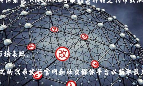 在TP钱包（通常指TokenPocket钱包）中，用户可以购买和管理多种加密货币。具体来说，AmC（AMC可能指某种特定代币或加密货币）在TP钱包中购买的币种可能包括但不限于以下几种常见的加密货币：

1. **比特币（BTC）** - 全球最知名和流行的加密货币。
2. **以太坊（ETH）** - 支持智能合约的主要平台币。
3. **BNB（币安币）** - 币安交易所所发行的代币，用于交易费用折扣等。
4. **USDT（泰达币）** - 一种与美元挂钩的稳定币，常用作交易中的中介。
5. **小币种** - TP钱包还支持许多较小的代币和项目，具体取决于网络和市场表现。

如果您想获得更具体的信息，可以查看TP钱包内的市场或交易记录，或访问正式的代币发行官网和社交媒体平台以获取最新资讯。
