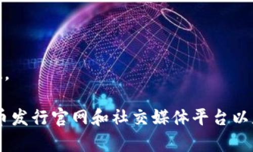 在TP钱包（通常指TokenPocket钱包）中，用户可以购买和管理多种加密货币。具体来说，AmC（AMC可能指某种特定代币或加密货币）在TP钱包中购买的币种可能包括但不限于以下几种常见的加密货币：

1. **比特币（BTC）** - 全球最知名和流行的加密货币。
2. **以太坊（ETH）** - 支持智能合约的主要平台币。
3. **BNB（币安币）** - 币安交易所所发行的代币，用于交易费用折扣等。
4. **USDT（泰达币）** - 一种与美元挂钩的稳定币，常用作交易中的中介。
5. **小币种** - TP钱包还支持许多较小的代币和项目，具体取决于网络和市场表现。

如果您想获得更具体的信息，可以查看TP钱包内的市场或交易记录，或访问正式的代币发行官网和社交媒体平台以获取最新资讯。