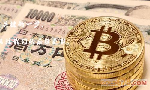 如果你想了解如何在TP钱包中接收USDT（泰达币），那么这篇文章将为你提供详细的步骤和技巧。USDT是目前市场上最流行的稳定币之一，非常适合用来进行交易和储存财富。无论你是新手还是有一定经验的加密货币用户，掌握TP钱包的使用技巧都将对你非常有帮助。

一、TP钱包简介
TP钱包是一款功能强大的数字货币钱包，它支持多种货币的存储和交易。用户可以在这里安全地存储、接收和发送加密货币。TP钱包的界面友好，操作简单，非常适合新手使用。同时，它还支持多种语音，多种链上资产的管理，使得用户的资产管理更加方便。由于其便捷性和安全性，TP钱包逐渐成为了更多用户的首选。

二、如何下载和安装TP钱包
在开始接收USDT之前，你需要先在你的手机上下载并安装TP钱包。你可以在各大应用商店中搜索“TP钱包”进行下载，或者直接访问TP钱包的官方网站获取链接。

安装完成后，打开TP钱包，你会被要求创建一个新钱包或者导入已有钱包。请确保记录下你的助记词，这是保护你资产的重要信息。

三、创建或导入钱包
如果你选择创建一个新钱包，按照提示设置一个强密码并保存助记词。如果你有已有钱包的助记词，可以选择导入钱包。确保你输入的助记词正确无误，因为这关系到你能否成功访问你的资产。

无论你选择哪种方式，确保你的设备安全且没有恶意软件，以保护你的数字资产。

四、获取你的USDT地址
成功创建或导入钱包后，点击钱包首页的“资产”选项，你将看到不同的数字资产列表。在这里找到USDT，点击进入。

在USDT页面上，你会看到“接收”按钮，点击它，系统会生成一个USDT地址。这是你需要提供给发送方，以便他们将USDT发送到你的TP钱包。

五、分享你的USDT地址
复制你的USDT地址或二维码，方便其他人将USDT发送给你。请注意，确保你发送的是USDT（通常是ERC20或TRC20链上的），以避免资产丢失。

六、确认交易状态
一旦发送方完成交易，你可以回到TP钱包，查看你的资产余额是否增加。TP钱包通常会在几分钟内确认交易。如果有任何疑问，可以在钱包中查看交易记录。

七、使用小技巧提升安全性
在进行加密货币交易时，安全性是首要考虑的因素。因此，我们建议你：
ul
li定期更新你的TP钱包。/li
li启用双重验证。/li
li不要将助记词或者私钥分享给任何人。/li
li防止恶意软件和钓鱼网站。/li
/ul

通过这些措施，你可以大大提升你的数字资产安全性。

八、总结
现在你已经了解了如何在TP钱包中接收USDT的整个过程，从下载钱包、创建账户到获取并分享USDT地址。同时，保障你的账户安全也是关键的一步。

希望这篇文章能帮助你顺利接收USDT，体验到加密货币交易的乐趣。如果你还有其他问题或想要了解更多关于TP钱包的内容，请随时关注我们的后续更新。

TP钱包, 接收USDT, 数字货币, 钱包安全/guanjianci 

立即下载TP钱包，体验安全便捷的USDT接收！