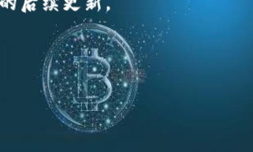 如果你想了解如何在TP钱包中接收USDT（泰达币），那么这篇文章将为你提供详细的步骤和技巧。USDT是目前市场上最流行的稳定币之一，非常适合用来进行交易和储存财富。无论你是新手还是有一定经验的加密货币用户，掌握TP钱包的使用技巧都将对你非常有帮助。

一、TP钱包简介
TP钱包是一款功能强大的数字货币钱包，它支持多种货币的存储和交易。用户可以在这里安全地存储、接收和发送加密货币。TP钱包的界面友好，操作简单，非常适合新手使用。同时，它还支持多种语音，多种链上资产的管理，使得用户的资产管理更加方便。由于其便捷性和安全性，TP钱包逐渐成为了更多用户的首选。

二、如何下载和安装TP钱包
在开始接收USDT之前，你需要先在你的手机上下载并安装TP钱包。你可以在各大应用商店中搜索“TP钱包”进行下载，或者直接访问TP钱包的官方网站获取链接。

安装完成后，打开TP钱包，你会被要求创建一个新钱包或者导入已有钱包。请确保记录下你的助记词，这是保护你资产的重要信息。

三、创建或导入钱包
如果你选择创建一个新钱包，按照提示设置一个强密码并保存助记词。如果你有已有钱包的助记词，可以选择导入钱包。确保你输入的助记词正确无误，因为这关系到你能否成功访问你的资产。

无论你选择哪种方式，确保你的设备安全且没有恶意软件，以保护你的数字资产。

四、获取你的USDT地址
成功创建或导入钱包后，点击钱包首页的“资产”选项，你将看到不同的数字资产列表。在这里找到USDT，点击进入。

在USDT页面上，你会看到“接收”按钮，点击它，系统会生成一个USDT地址。这是你需要提供给发送方，以便他们将USDT发送到你的TP钱包。

五、分享你的USDT地址
复制你的USDT地址或二维码，方便其他人将USDT发送给你。请注意，确保你发送的是USDT（通常是ERC20或TRC20链上的），以避免资产丢失。

六、确认交易状态
一旦发送方完成交易，你可以回到TP钱包，查看你的资产余额是否增加。TP钱包通常会在几分钟内确认交易。如果有任何疑问，可以在钱包中查看交易记录。

七、使用小技巧提升安全性
在进行加密货币交易时，安全性是首要考虑的因素。因此，我们建议你：
ul
li定期更新你的TP钱包。/li
li启用双重验证。/li
li不要将助记词或者私钥分享给任何人。/li
li防止恶意软件和钓鱼网站。/li
/ul

通过这些措施，你可以大大提升你的数字资产安全性。

八、总结
现在你已经了解了如何在TP钱包中接收USDT的整个过程，从下载钱包、创建账户到获取并分享USDT地址。同时，保障你的账户安全也是关键的一步。

希望这篇文章能帮助你顺利接收USDT，体验到加密货币交易的乐趣。如果你还有其他问题或想要了解更多关于TP钱包的内容，请随时关注我们的后续更新。

TP钱包, 接收USDT, 数字货币, 钱包安全/guanjianci 

立即下载TP钱包，体验安全便捷的USDT接收！