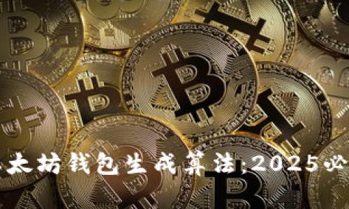 立即了解以太坊钱包生成算法：2025必看技术解析