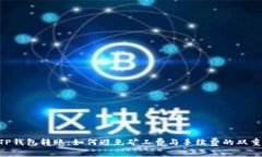 ## TP钱包转账：如何避免矿