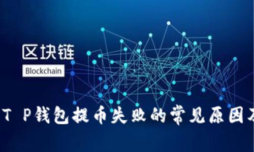 立即解决：T P钱包提币失败的常见原因及解决方法