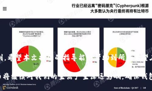   2025必看：区块链钱包配置全攻略，让你的数字资产安全无忧！ / 

 guanjianci 区块链钱包, 配置指南, 数字资产, 安全性 /guanjianci 

引言
在当今数字化时代，区块链技术以其去中心化和透明性赢得了越来越多用户的青睐。其中，区块链钱包作为存储和管理数字资产的关键工具，其安全性和易用性直接影响到用户的投资体验和资产保护。因此，如何配置一个好用且安全的区块链钱包，成为了许多新手和老玩家都关心的热门话题。本文将深入探讨区块链钱包的种类、配置步骤以及如何确保其安全性，为刚接触这个领域的用户提供全面的指导。

区块链钱包分类
在了解如何配置钱包前，我们首先需要明白区块链钱包的基本类型。通常，区块链钱包可以分为热钱包和冷钱包两种类型。

热钱包是指那些在线连接的数字钱包，方便快速进行交易与访问。这类钱包通常由交易所或各类应用程序提供，虽然其使用便捷，但也因为在线特性，面临着较高的安全风险。

相对而言，冷钱包则是离线存储的数字钱包，安全性极高，适合长期保存大额数字资产。冷钱包包括硬件钱包和纸钱包等，它们不直接连接互联网，从而避免了黑客攻击的风险。然而，使用冷钱包时，用户必须格外小心保存私钥和助记词。不慎丢失将无法恢复，导致资产永久丢失。

选择合适的区块链钱包
选择一个合适的区块链钱包，是保护和高效管理资产的第一步。新手用户在选择钱包时，应该考虑以下几个因素：

ul
  listrong安全性：/strong优先考察钱包的安全性，包括其加密技术、双因素认证及社区评价。/li
  listrong使用便捷性：/strong界面友好、操作简单可以让用户避免在交易中出错。/li
  listrong支持的资产：/strong确保钱包支持你所拥有的数字货币，如比特币、以太坊等。/li
  listrong费用：/strong了解钱包交易费用，避免高额费用带来的经济损失。/li
/ul

一般来说，对于刚接触数字货币的用户，热钱包的使用是比较理想的选择。借助该类钱包，用户可以快速进行交易并了解整个加密生态。而对于希望长期保存资产的用户，冷钱包无疑是更为安全的选择。

配置热钱包的步骤
接下来，本文将为用户提供具体的热钱包配置步骤：

h41. 下载钱包应用/h4
根据你的设备可用性，选择合适的区块链钱包应用进行下载。常见的热钱包应用有Coinbase、Exodus、Trust Wallet等。建议选择官方渠道进行下载以确保软件的安全性。

h42. 创建新账户/h4
下载完成后，打开应用并选择创建新账户。此步骤是用户建立钱包的基础，通常需要提供一个强密码。强密码应该包含字母、数字及特殊字符，且不应与其他账号共用。

h43. 保存助记词/h4
在创建过程中，系统将生成一组助记词。这一串词语是恢复钱包的唯一方式，用户需务必将其妥善保存，并避免在联网环境下进行存储。

h44. 完成用户身份验证/h4
为了增加安全性，一些钱包会要求用户进行身份验证。这可能包括手机短信验证或电子邮件验证。通过后可顺利进入钱包界面。

配置冷钱包的步骤
针对有长期投资需求的用户，下面是配置冷钱包的步骤：

h41. 购买硬件钱包/h4
常用的硬件钱包有Ledger和Trezor。选择正规渠道购买，以防伪劣产品影响安全性。

h42. 安装相关软件/h4
在购买硬件钱包后，用户需按照说明安装钱包相关的桌面或手机应用。确保应用是最新版本，以获得最佳的安全功能。

h43. 初始化钱包/h4
连接硬件钱包，按照提示进行初始化，包括创建密码及保存助记词。用户需要重点注意保存助记词，丢失或泄露会导致无法恢复资产。

h44. 转账数字资产/h4
完成初始化后，用户可以根据需要将资产从热钱包转入冷钱包。确保交易时的公钥和私钥没有泄露，并耐心等待交易确认。

如何确保钱包安全性
无论选择何种类型的钱包，保护资产安全是至关重要的。以下是一些简单有效的安全措施：

ul
  li定期更新钱包软件，以确保拥有最新的安全 upgrades。/li
  li使用强密码和双因素认证，增加账户安全。/li
  li定期备份助记词，确保不会因意外而丢失访问权限。/li
  li保持警惕，避免点击可疑链接或访问不安全的网站，以免遇到网络钓鱼攻击。/li
/ul

此外，用户还可以利用多签名钱包。在多签名钱包中，交易需要多个私钥签署才能完成，这样能有效在一定程度上降低盗取的风险。

总结
对于每一个区块链用户来说，一个安全、便捷的钱包是参与这一新兴市场的基础。通过合理选择钱包、遵循配置步骤以及重视安全措施，用户可以更安心地享受区块链技术带来的便利。希望本文提供的指导能够帮助到所有希望在数字货币领域获得成功的用户。

再次强调，对于刚踏入区块链世界的新手，了解区块链钱包的类型及其配置至关重要，并可以在实践中逐渐加深理解，构建更为完善的数字资产管理体系。在未来的2025年，数字货币将继续对我们的生活产生深远影响，确保钱包的安全将会是每个用户必须关注的重要任务之一。