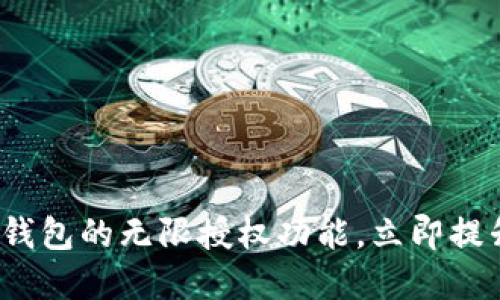 2025必看：全面掌握TP钱包的无限授权功能，立即提升你的数字资产安全性！