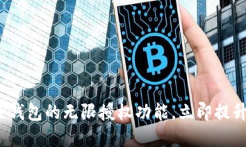 2025必看：全面掌握TP钱包的无限授权功能，立即提升你的数字资产安全性！