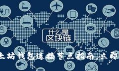2025必看：以太坊钱包连接