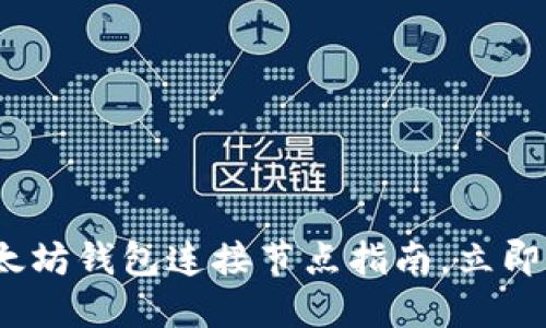 2025必看：以太坊钱包连接节点指南，立即获取实用技巧！